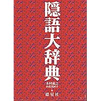 新修 隠語大辞典 (明治以降の警察・検察関係資料から雑誌資料